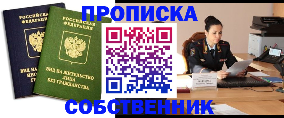 прописка от собственника в Серове